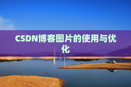 CSDN博客图片的使用与优化